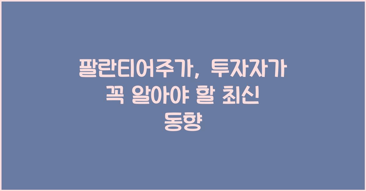 팔란티어주가