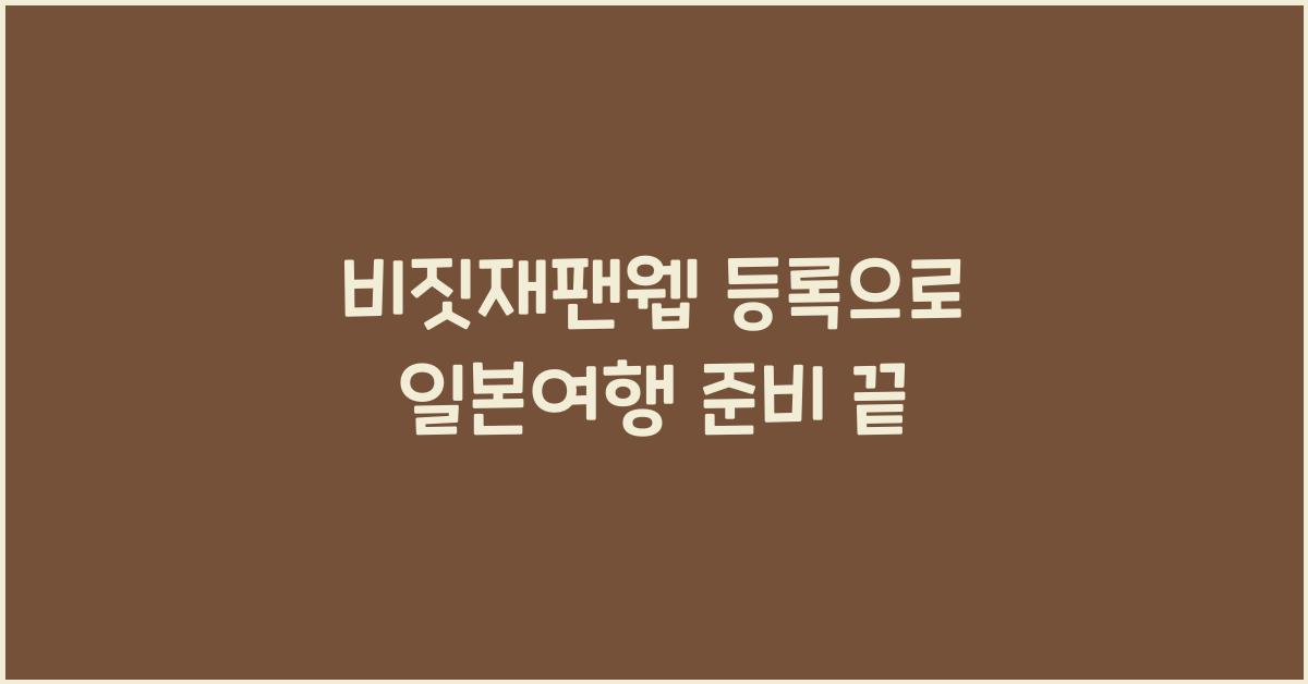 비짓재팬웹 등록