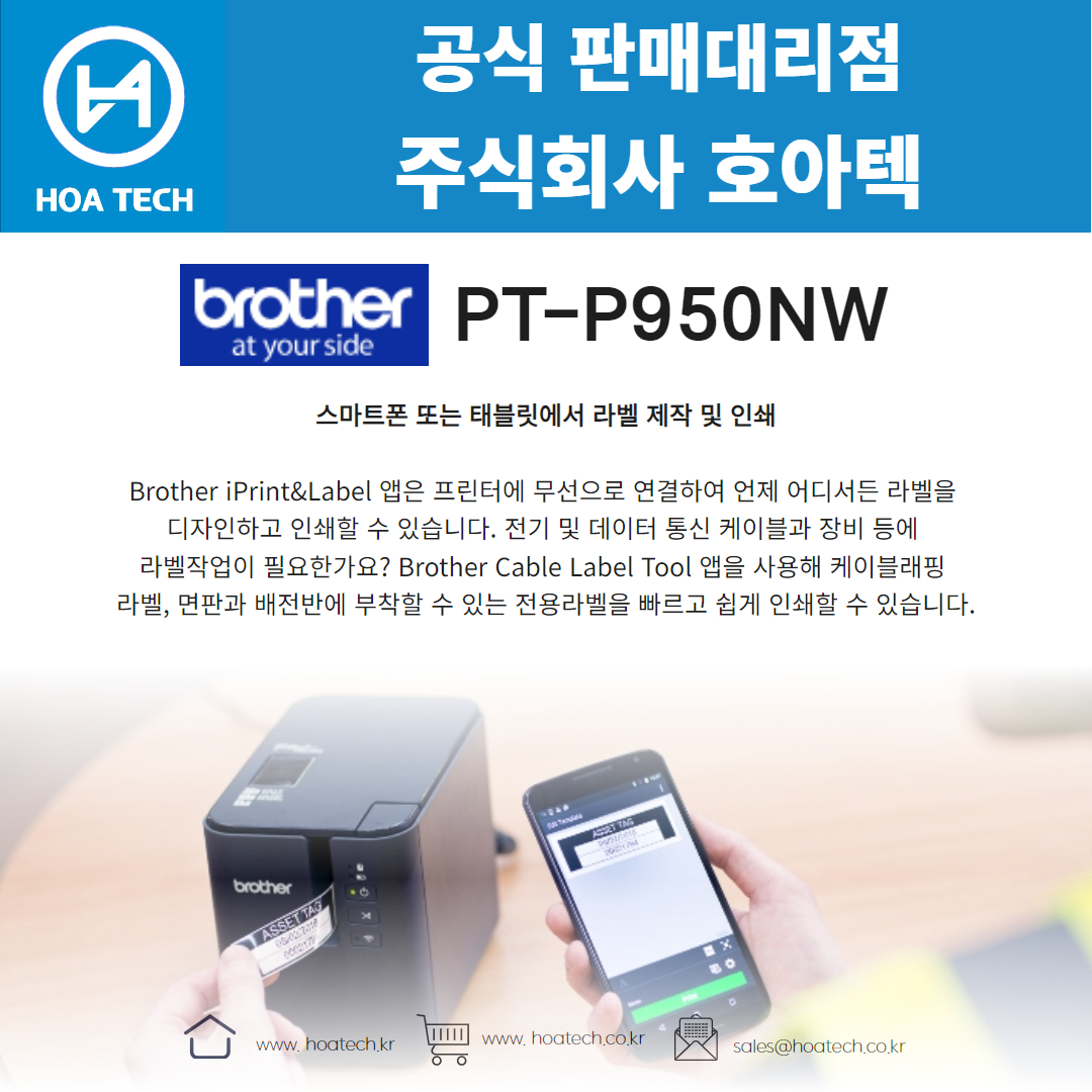 브라더 PT-P950NW, Brother PT-P950NW, 라벨프린터, 바코드프린터, 라벨프린터기