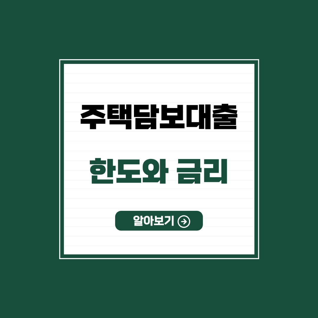 주택담보대출 한도와 금리