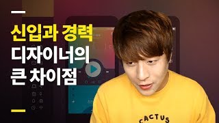  신입과 경력직의 디자인을 풀어가는 가장 큰!!!차이점! [MADIA]