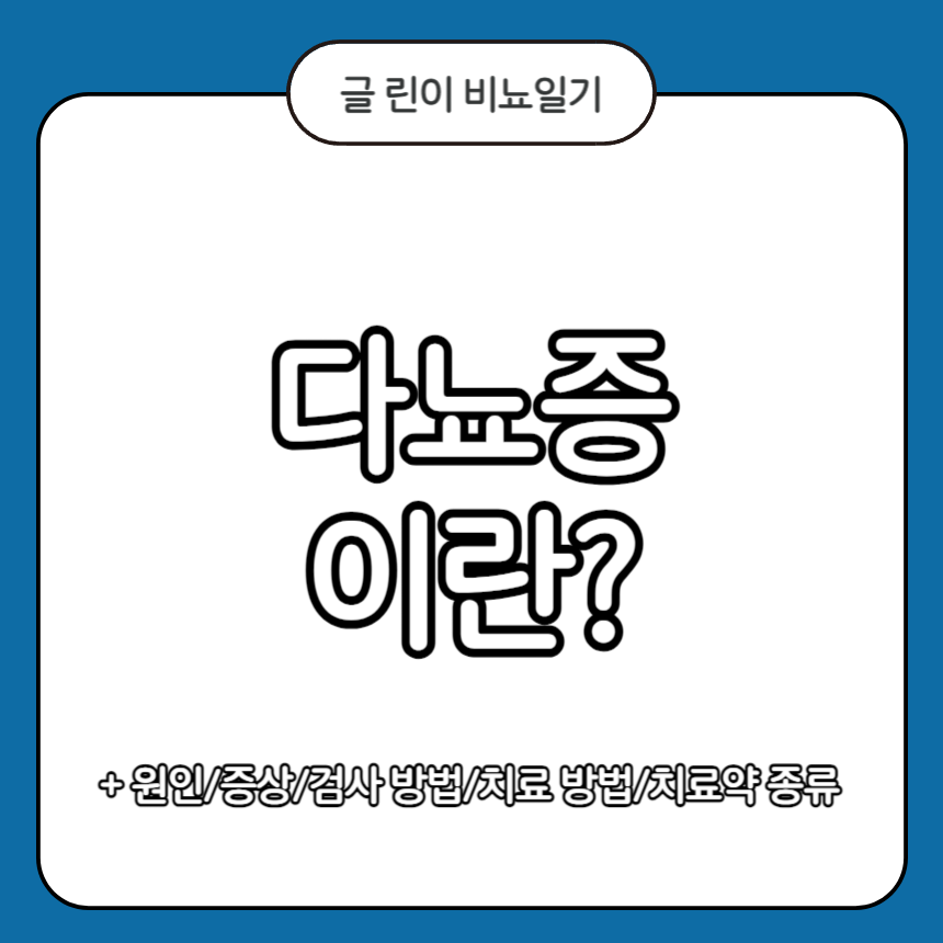 다뇨증