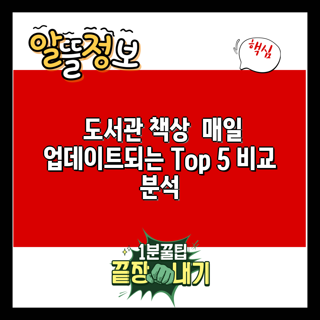  도서관 책상  매일 업데이트되는 Top 5 비교 분석