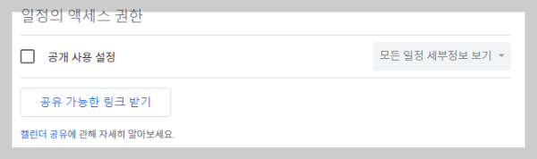 구글 캘린더 일정 액세스 권한 설정 화면