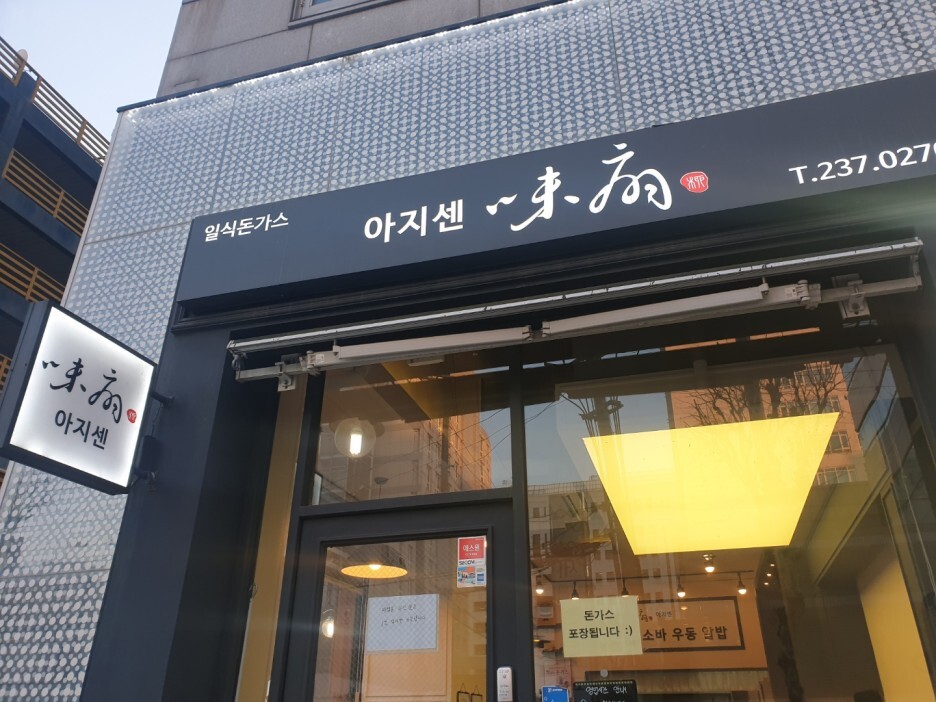 아지센 이미지