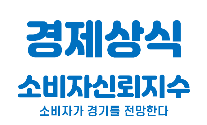  [경제상식 part 24] 소비자신뢰지수 | 소비자가 경기를 전망한다고?
