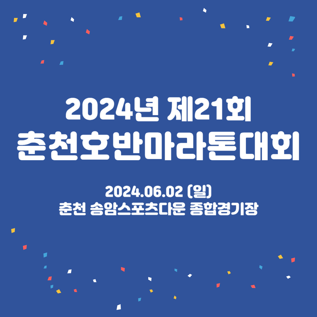 제21회 춘천 호반마라톤대회