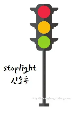 신호등-영어-로-stoplight