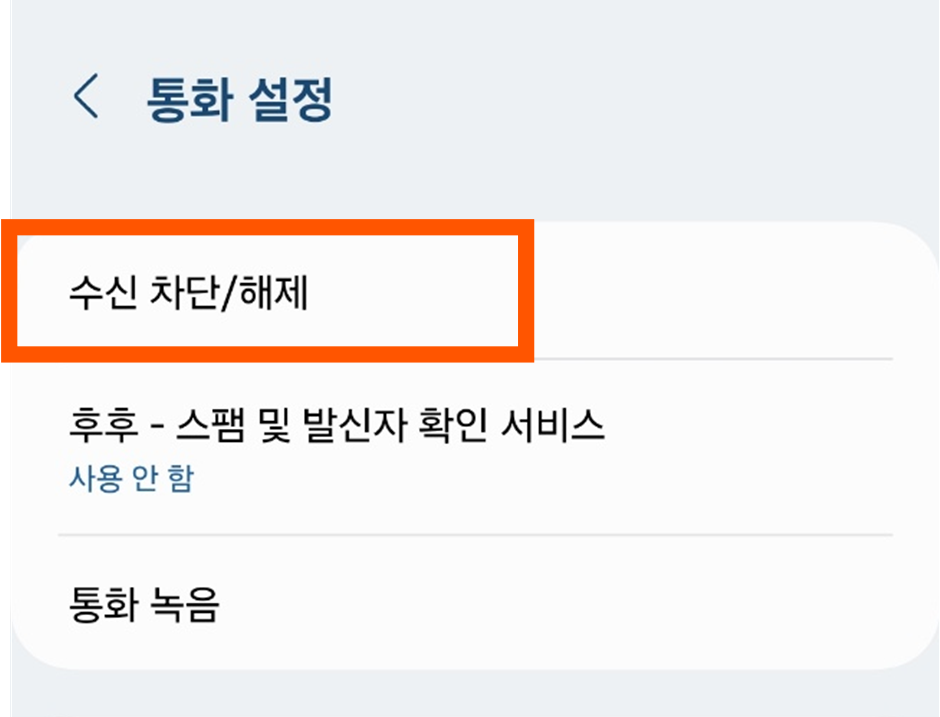 3. 차단된 번호 목록 확인하기