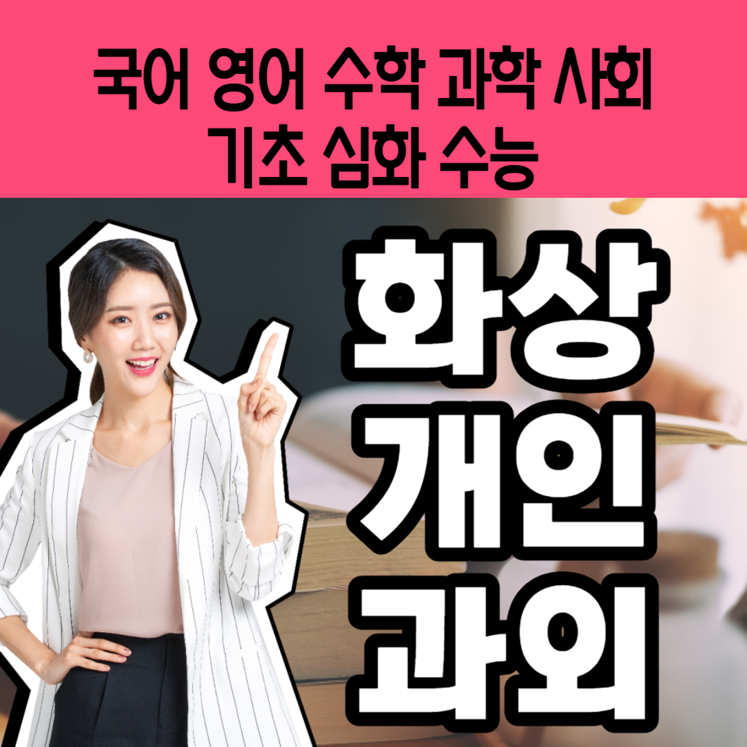  과외선생님 추천 위례 고등 영어과외 고1 고2 고3 수능 창곡동 중등 수학과외 복정동 초등 영수 중1 중2 중3 국어 개인 일대일 비용
