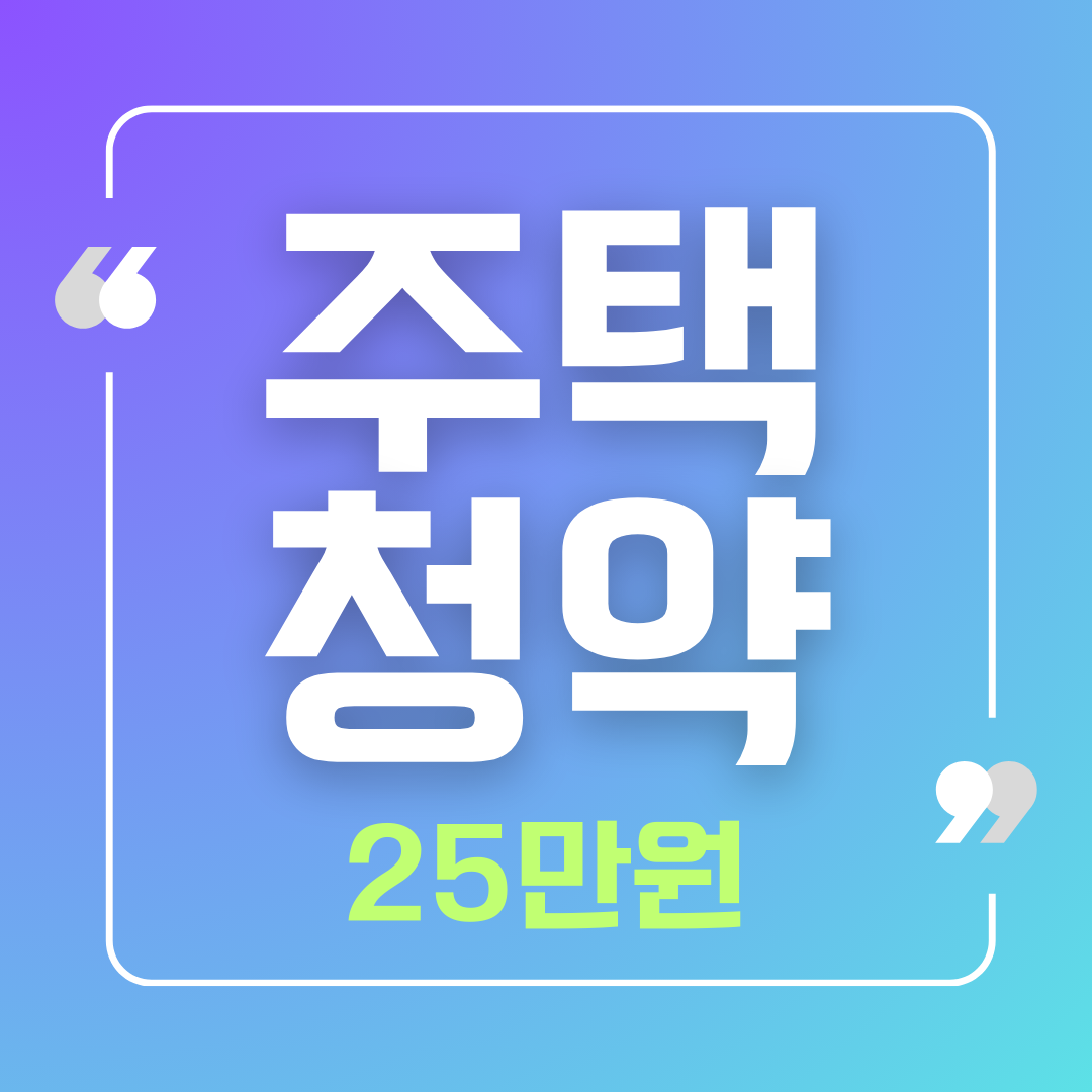 주택-청약-25만원