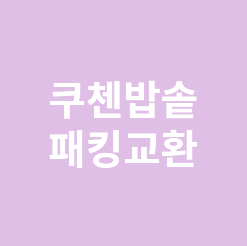 쿠첸밥솥 패킹교환