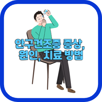 안구건조증 증상&#44; 원인&#44; 치료 방법