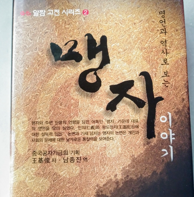  맹자 이야기(책)-명언과 역사로 보는..