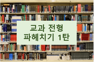  (수시) 학생부 교과전형 학교 비교 분석 (연세대, 고려대, 한양대, 성균관대 편)