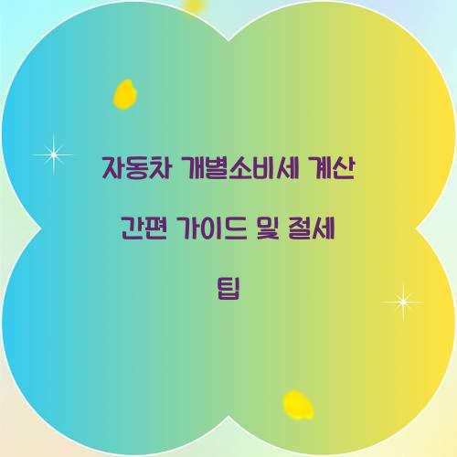 자동차 개별소비세 계산
