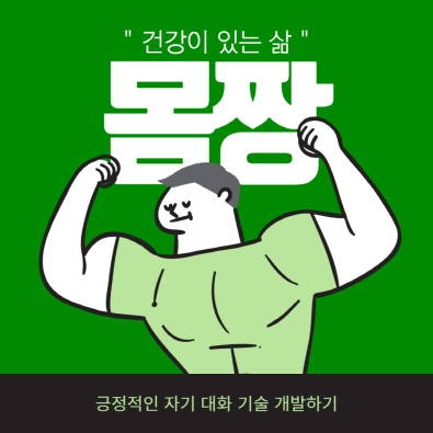  긍정적인 자기 대화 기술 개발하기