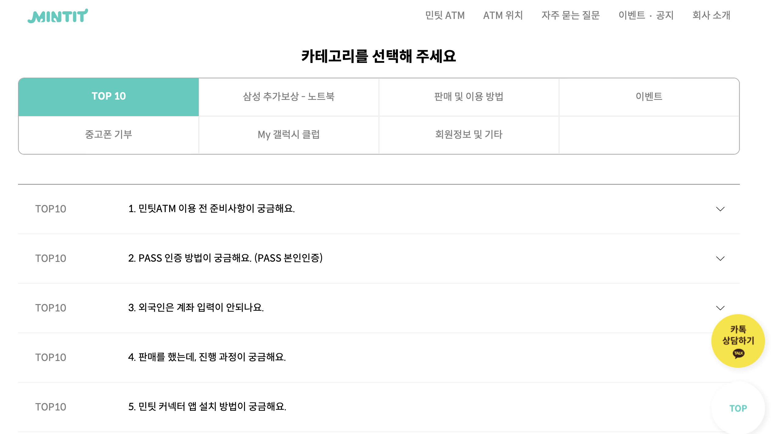 민팃-고객센터-자주묻는질문-메뉴화면