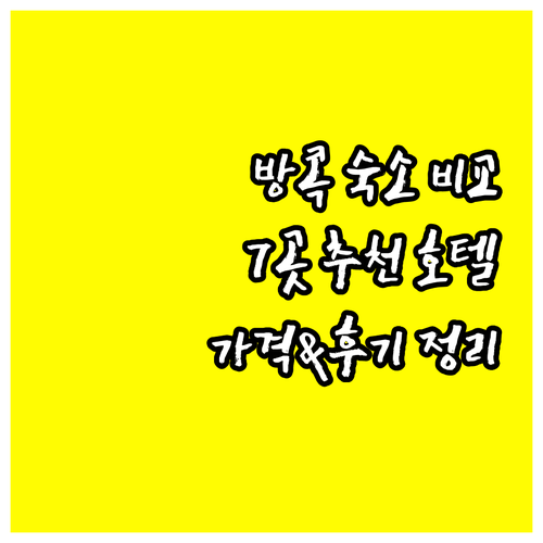 방콕 수쿰윗 호텔 7곳 비교분석.. 