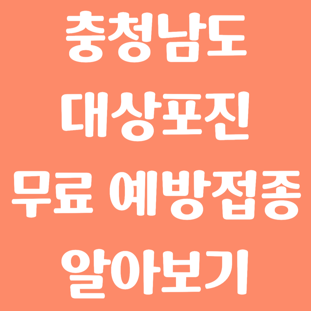 충청남도 대상포진 무료 예방접종 방법