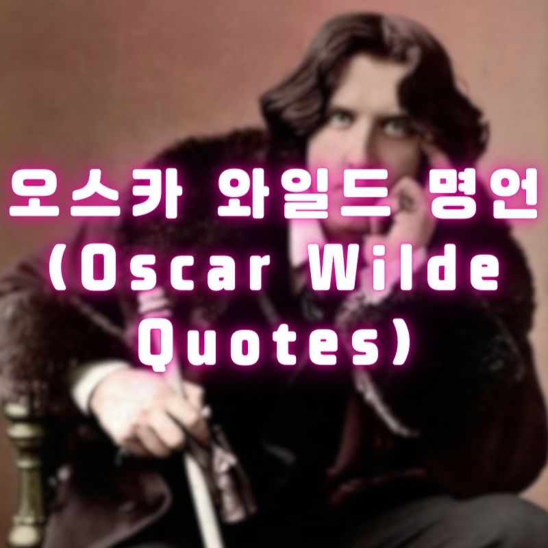 오스카 와일드 명언 (Oscar Wilde Quotes)