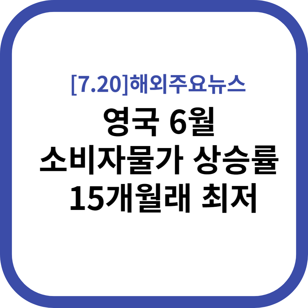 해외주요뉴스 2023.07.20