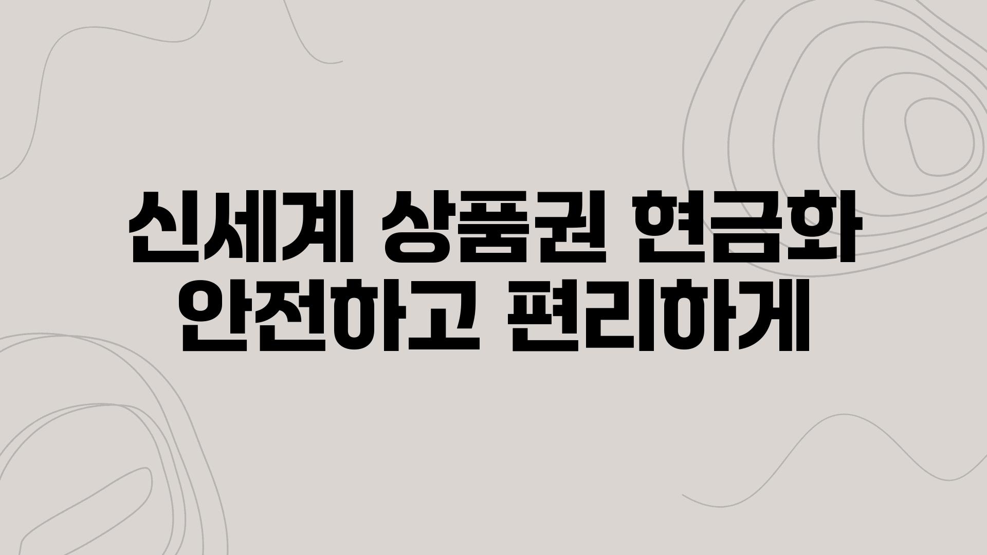 신세계 제품권 현금화 안전하고 편리하게