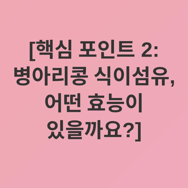병아리콩 식이섬유_2