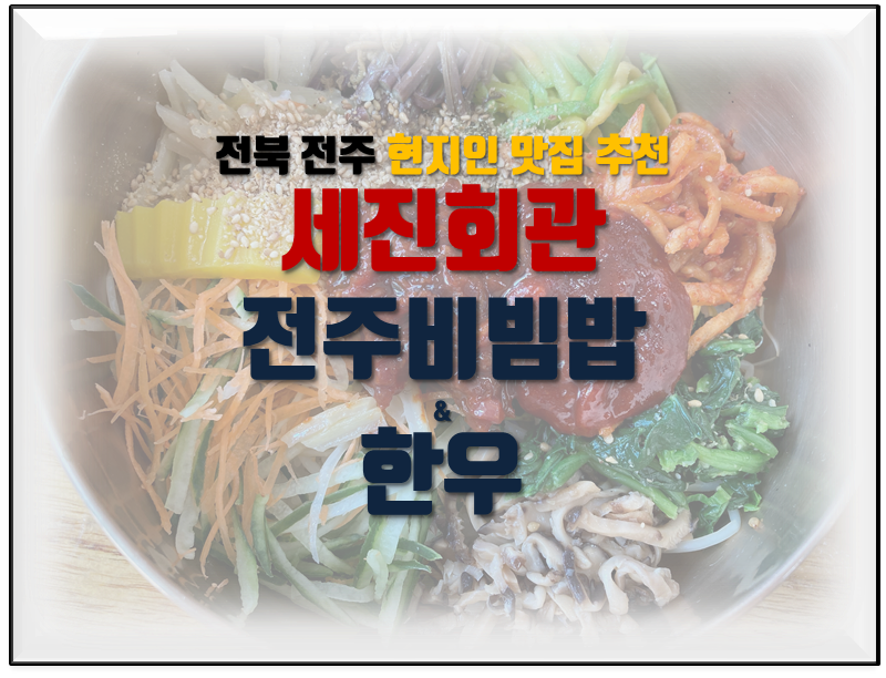  전주 맛집 추천 세진회관 전주비빔밥