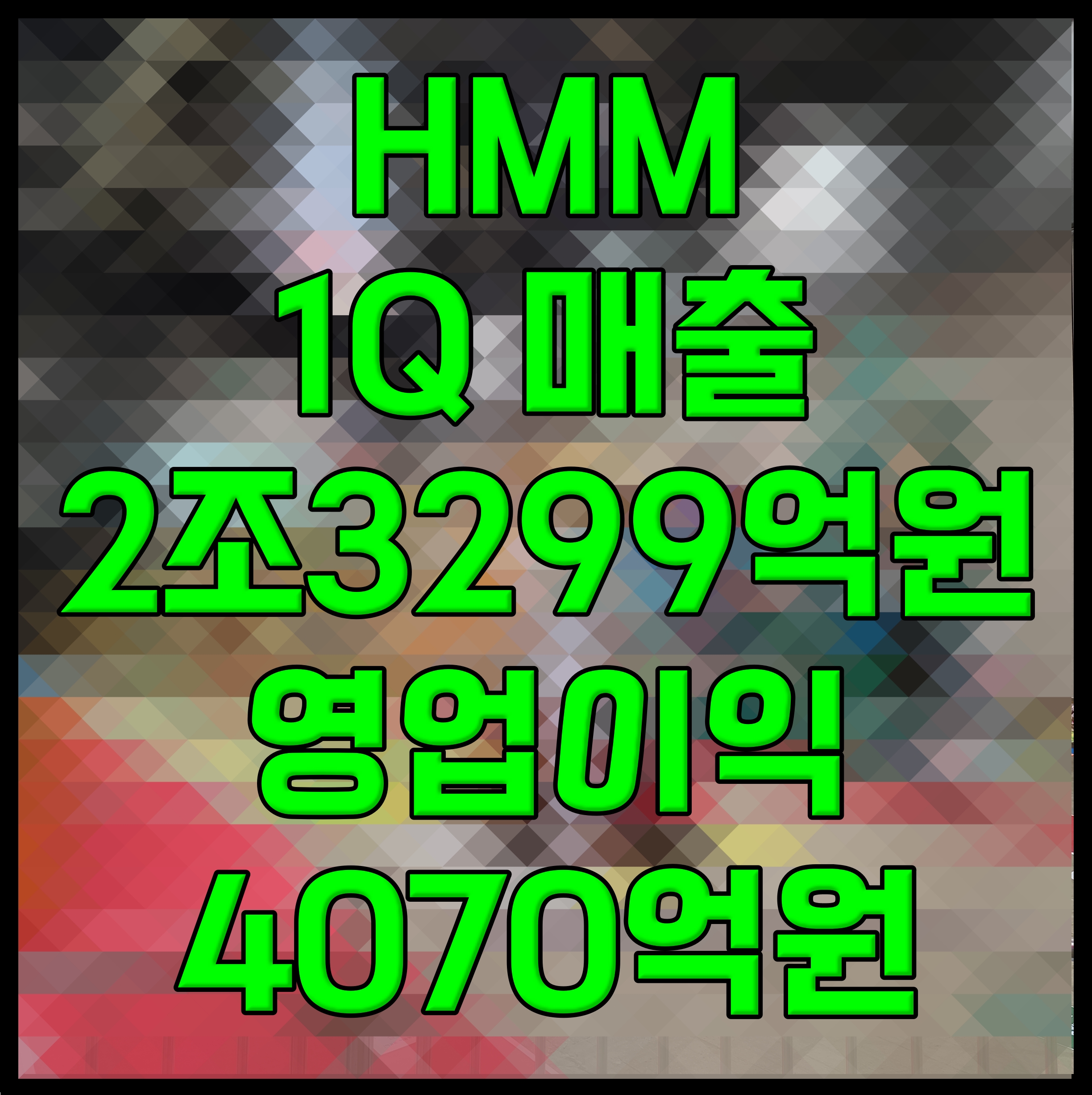  HMM 1Q 매출 2조3299억원 영업이익 4070억원