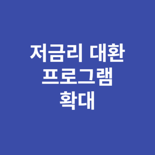 소상공인 저금리 대환 프로그램