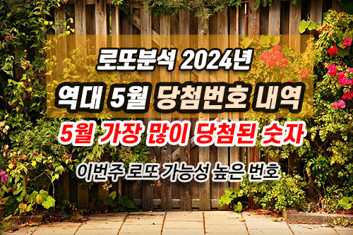 5월에 가장 많이 나온 숫자, 5월 행운번호 분석