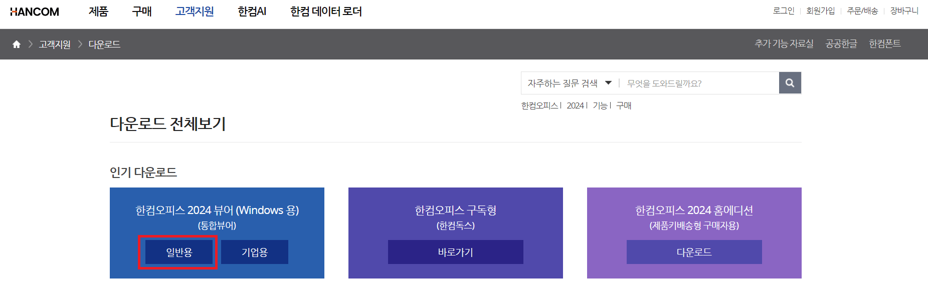 한글뷰어 다운로드 및 설치방법