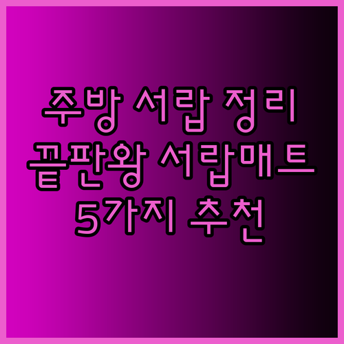 주방 서랍 정리 끝판왕 서랍매트 추천