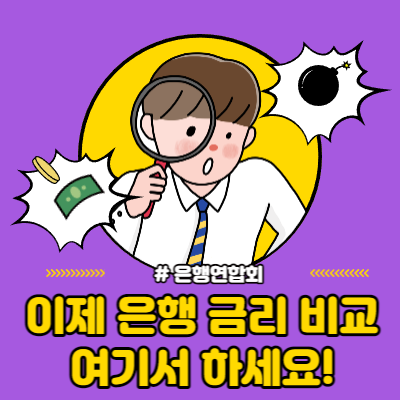  은행연합회 은행 금리비교 방법