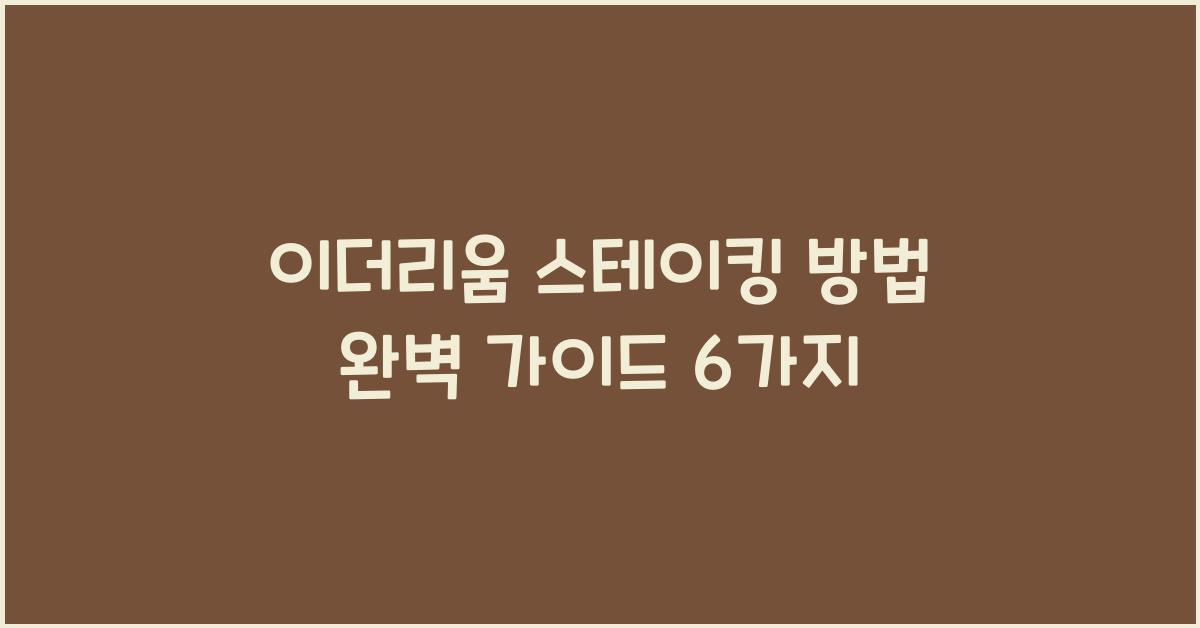 이더리움 스테이킹 방법