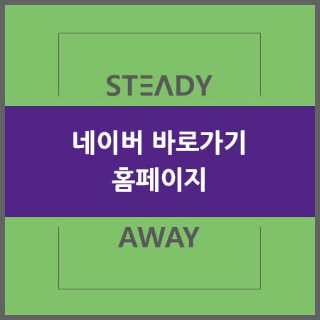  네이버 바로가기 홈페이지