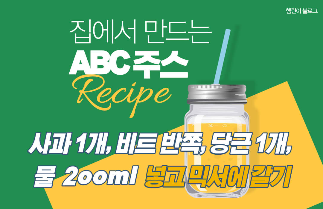 ABC 주스 만드는 법