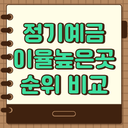  정기예금 이율(이자율) 높은 은행 순위 비교 (최신)