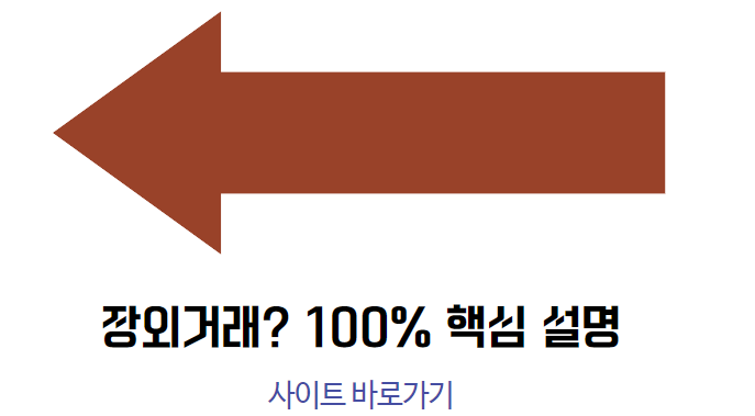 장외거래 100% 핵심 설명 바로가기