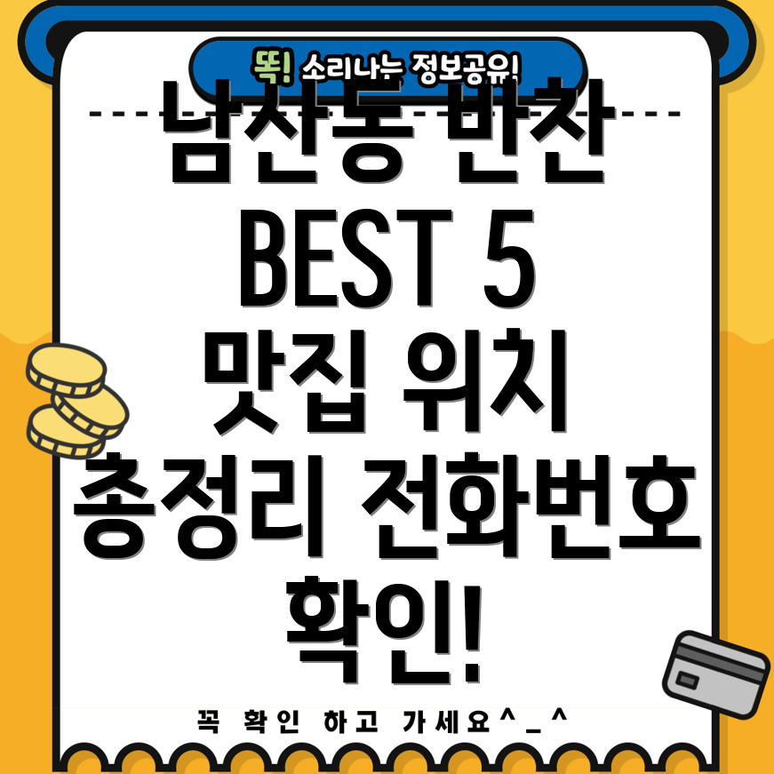 부산 금정구 남산동 반찬가게 BEST 5 위치, 시간, 전화번호 총정리