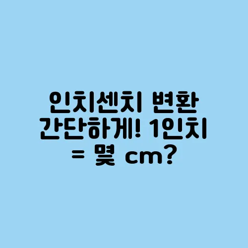 인치센치 변환 간단하게! 1인치 = 몇 cm?