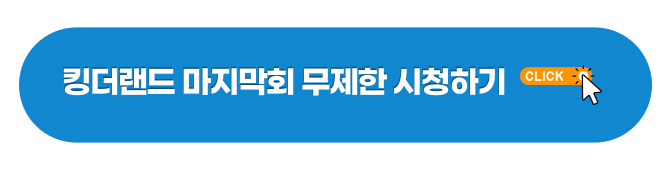 킹더랜드 16화 마지막회 무제한 시청하기