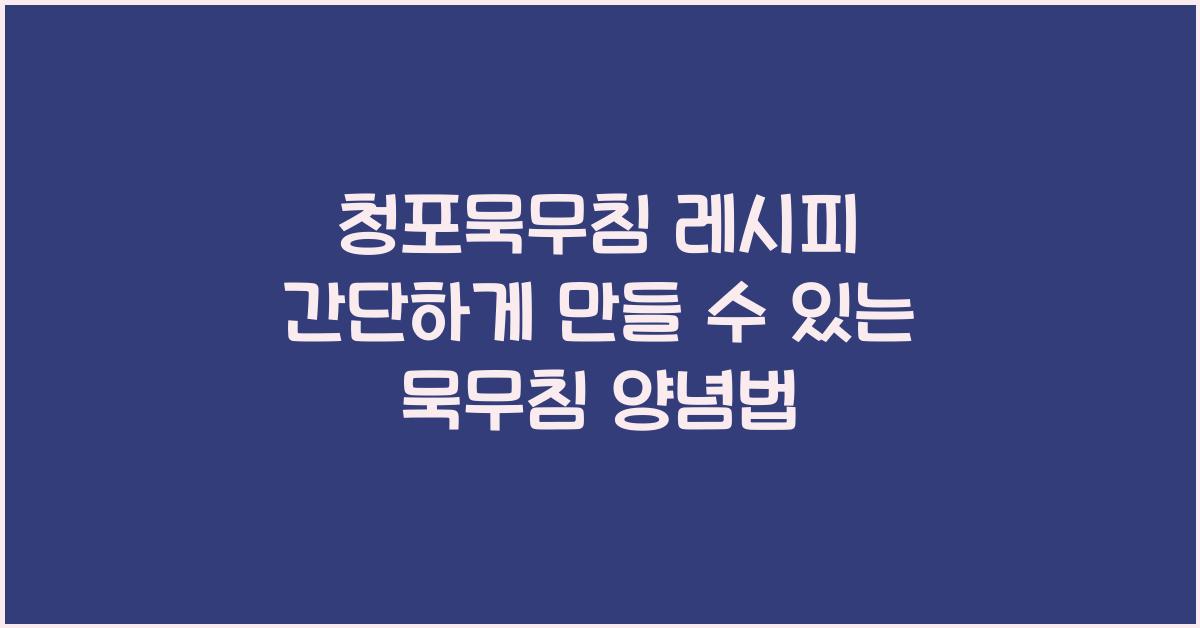 청포묵무침 레시피