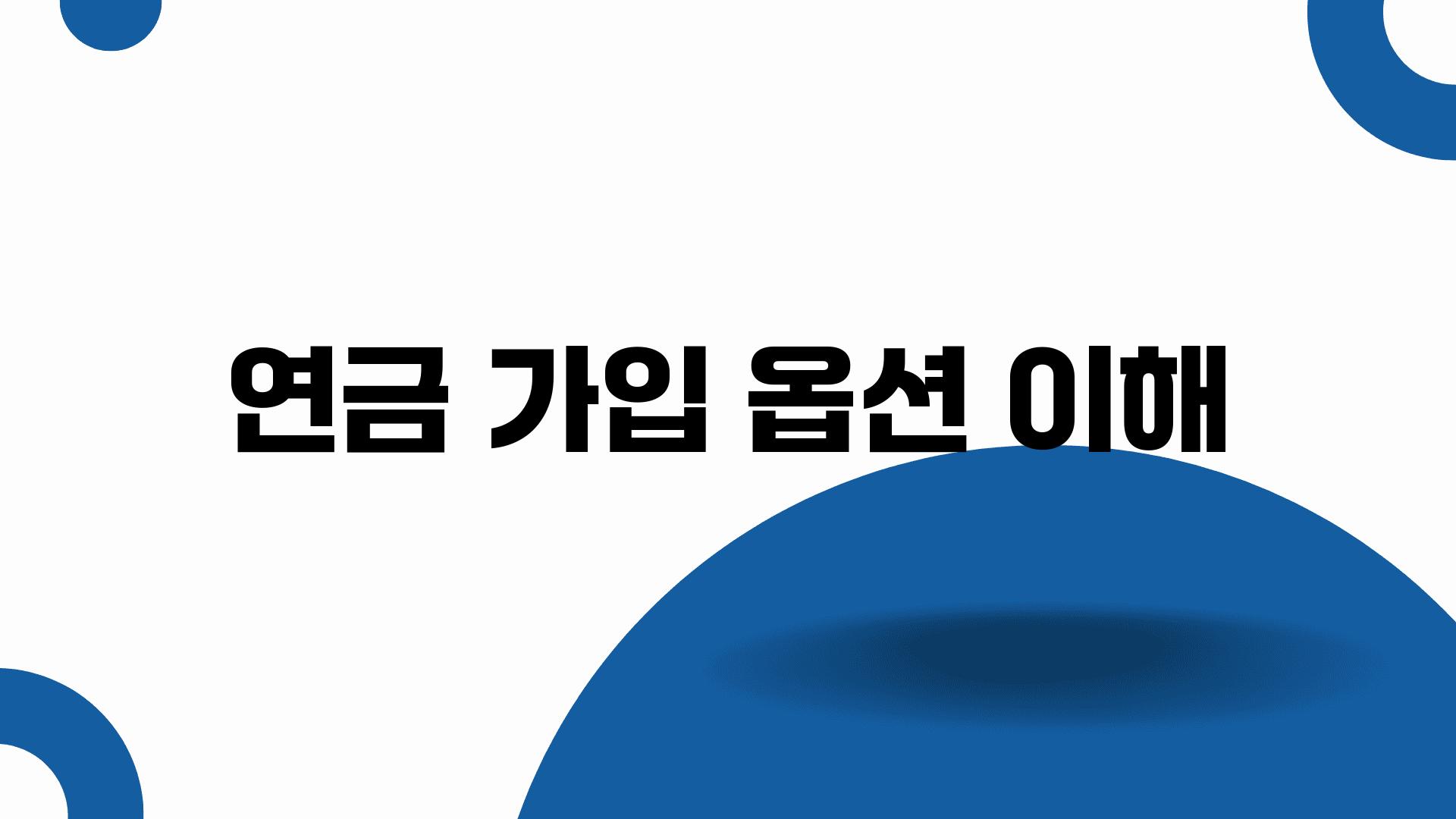 연금 가입 옵션 이해