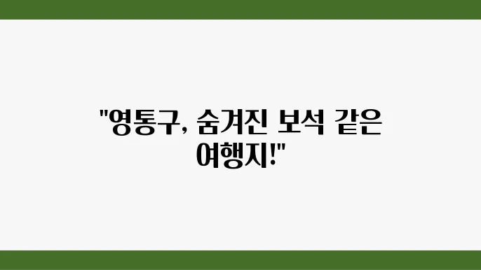 수원 영통구 가볼만한곳 여행코스 놀거리 훌륭해요