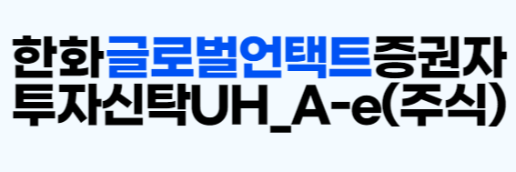 펀드명 읽는 법(펀드명의 의미) 글로벌 언택트 투자 테마 및 전략 예시