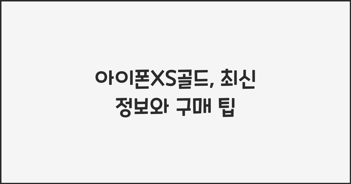 아이폰XS골드