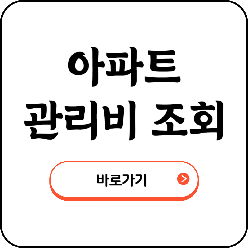 아파트 관리비 조회 방법