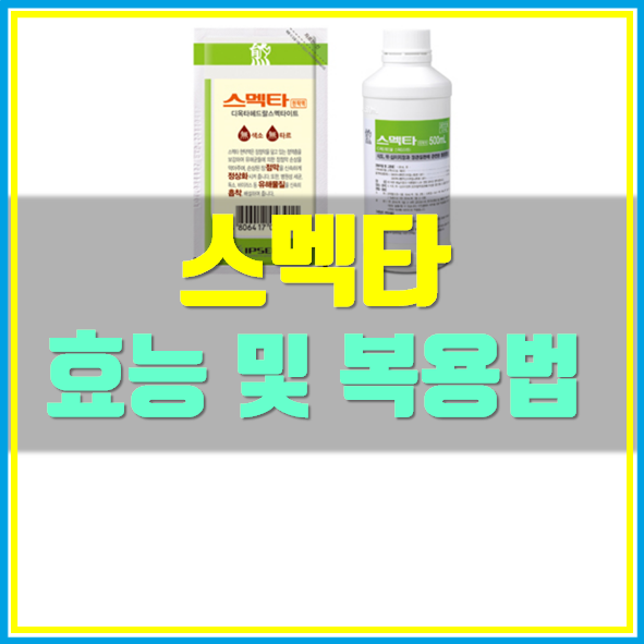  스멕타 현탁액 효능 복용방법